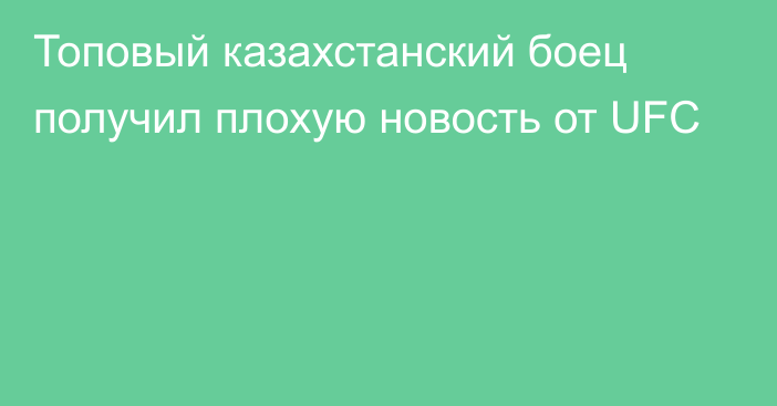 Топовый казахстанский боец получил плохую новость от UFC