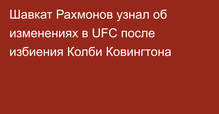 Шавкат Рахмонов узнал об изменениях в UFC после избиения Колби Ковингтона