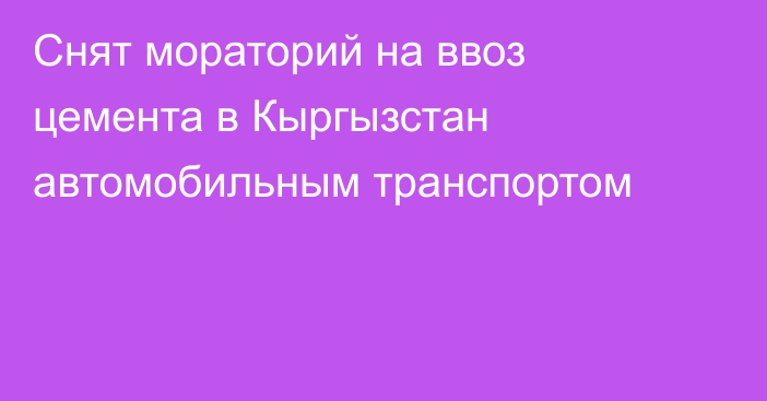 Снят мораторий на ввоз цемента в Кыргызстан автомобильным транспортом