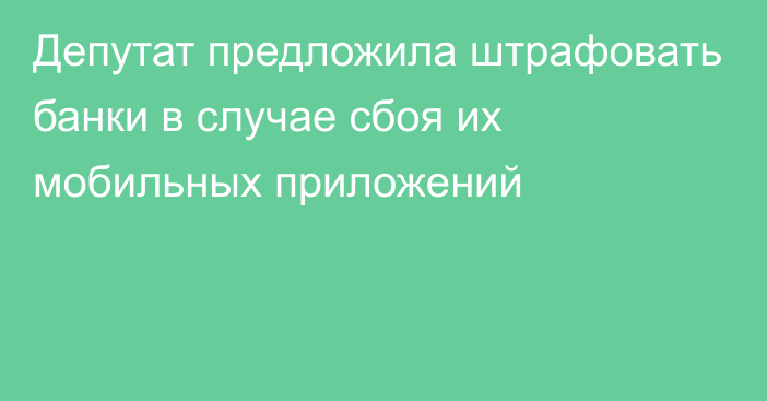 Депутат предложила штрафовать банки в случае сбоя их мобильных приложений