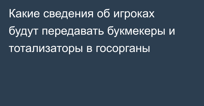 Какие сведения об игроках будут передавать букмекеры и тотализаторы в госорганы