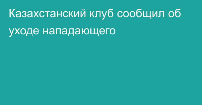 Казахстанский клуб сообщил об уходе нападающего