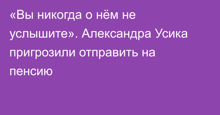 «Вы никогда о нём не услышите». Александра Усика пригрозили отправить на пенсию