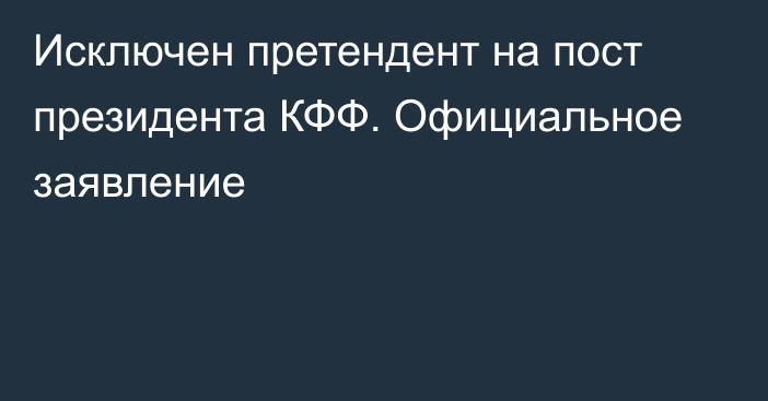 Исключен претендент на пост президента КФФ. Официальное заявление