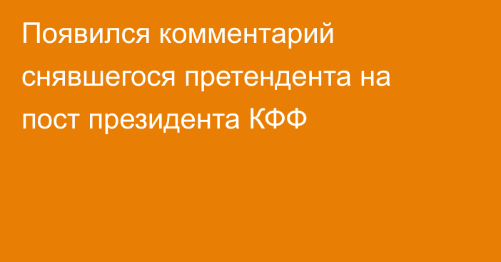 Появился комментарий снявшегося претендента на пост президента КФФ