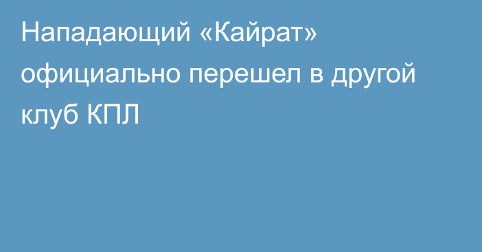 Нападающий «Кайрат» официально перешел в другой клуб КПЛ