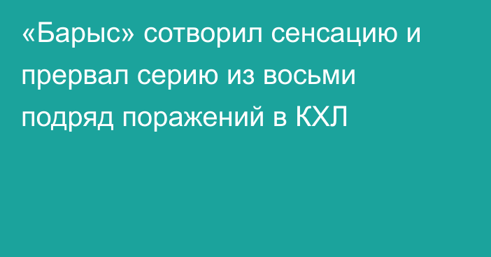 «Барыс» сотворил сенсацию и прервал серию из восьми подряд поражений в КХЛ