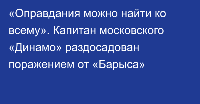 «Оправдания можно найти ко всему». Капитан московского «Динамо» раздосадован поражением от «Барыса»