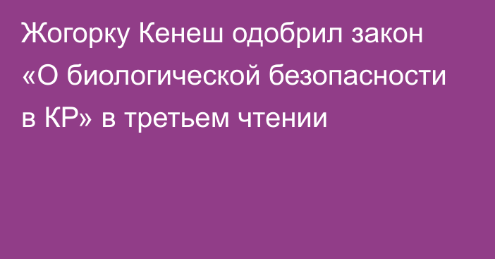 Жогорку Кенеш одобрил закон «О биологической безопасности в КР» в третьем чтении