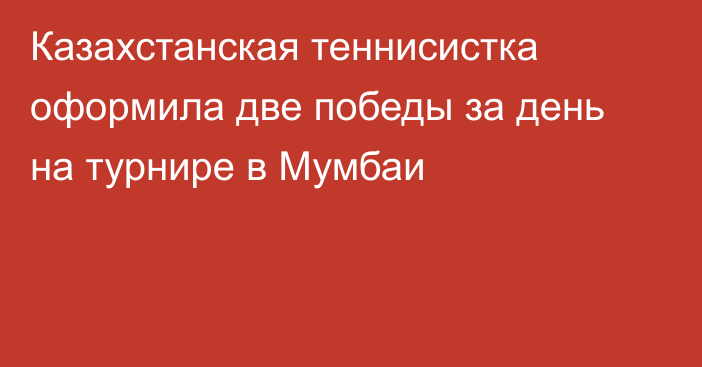 Казахстанская теннисистка оформила две победы за день на турнире в Мумбаи