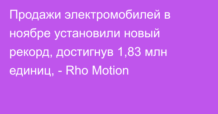 Продажи электромобилей в ноябре установили новый рекорд, достигнув 1,83 млн единиц, - Rho Motion