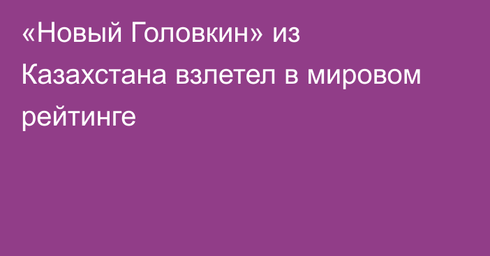 «Новый Головкин» из Казахстана взлетел в мировом рейтинге