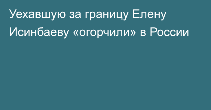 Уехавшую за границу Елену Исинбаеву «огорчили» в России