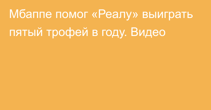 Мбаппе помог «Реалу» выиграть пятый трофей в году. Видео