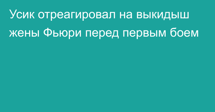 Усик отреагировал на выкидыш жены Фьюри перед первым боем