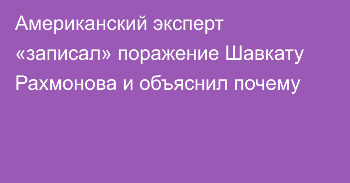 Американский эксперт «записал» поражение Шавкату Рахмонова и объяснил почему