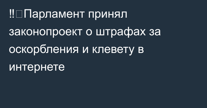 ‼️Парламент принял законопроект о штрафах за оскорбления и клевету в интернете