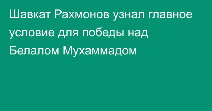 Шавкат Рахмонов узнал главное условие для победы над Белалом Мухаммадом