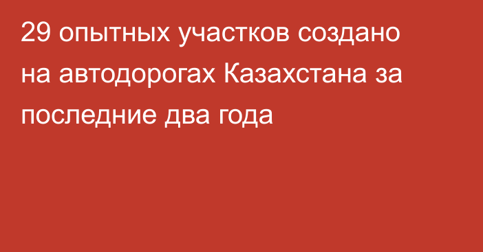 29 опытных участков создано на автодорогах Казахстана за последние два года