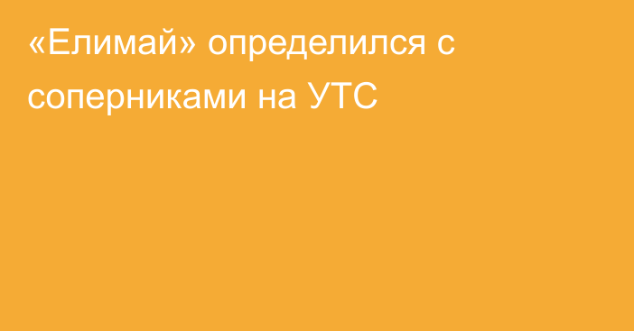 «Елимай» определился с соперниками на УТС