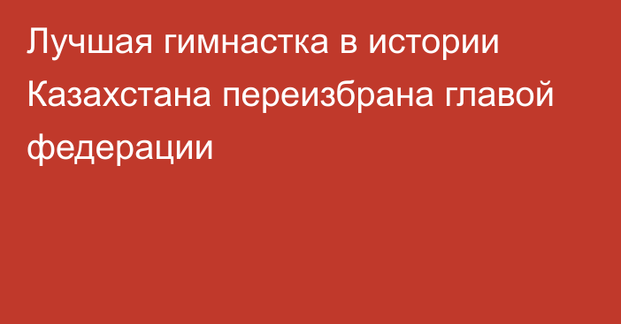 Лучшая гимнастка в истории Казахстана переизбрана главой федерации