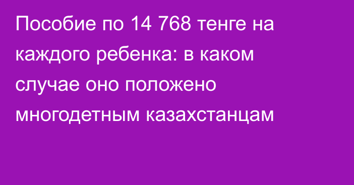 Пособие по 14 768 тенге на каждого ребенка: в каком случае оно положено многодетным казахстанцам