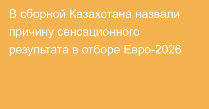 В сборной Казахстана назвали причину сенсационного результата в отборе Евро-2026