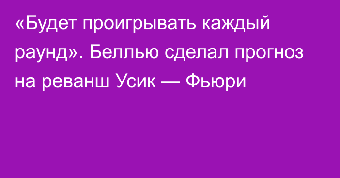 «Будет проигрывать каждый раунд». Беллью сделал прогноз на реванш Усик — Фьюри