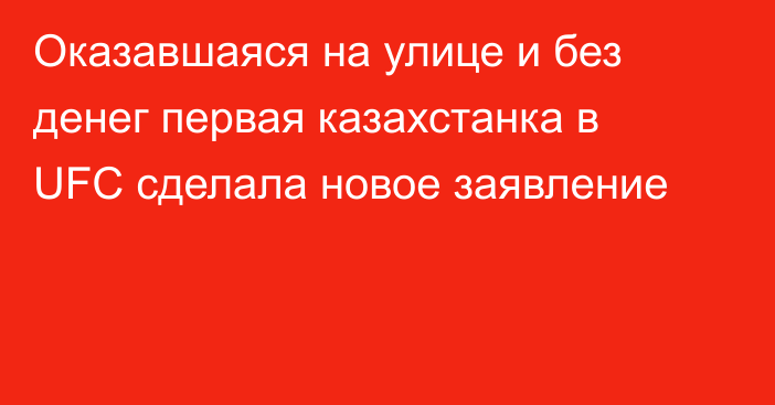 Оказавшаяся на улице и без денег первая казахстанка в UFC сделала новое заявление