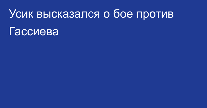 Усик высказался о бое против Гассиева