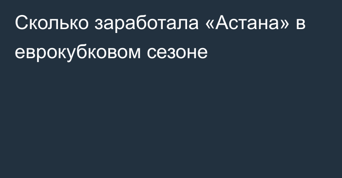 Сколько заработала «Астана» в еврокубковом сезоне