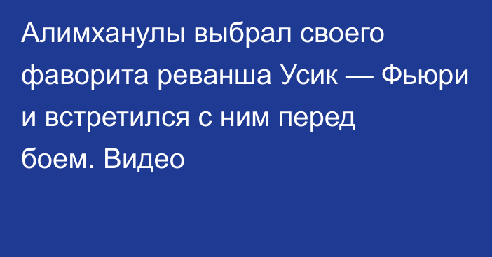 Алимханулы выбрал своего фаворита реванша Усик — Фьюри и встретился с ним перед боем. Видео