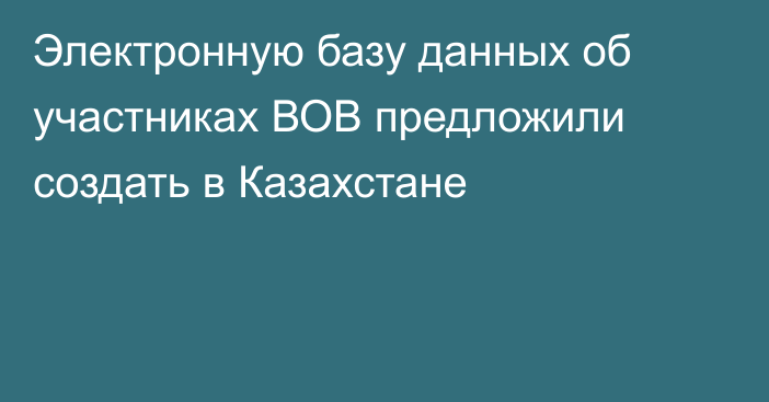 Электронную базу данных об участниках ВОВ предложили создать в Казахстане