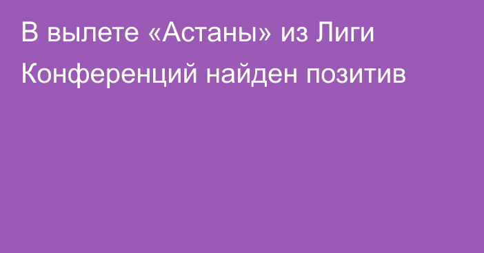 В вылете «Астаны» из Лиги Конференций найден позитив