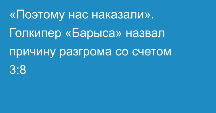 «Поэтому нас наказали». Голкипер «Барыса» назвал причину разгрома со счетом 3:8