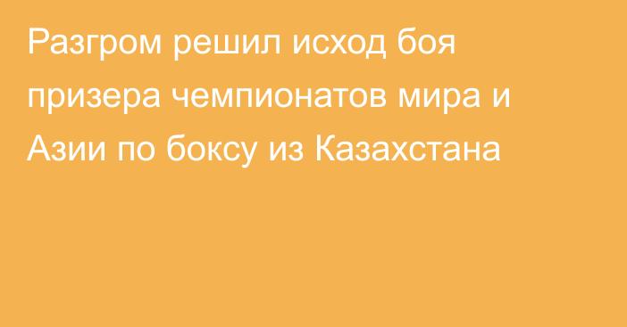 Разгром решил исход боя призера чемпионатов мира и Азии по боксу из Казахстана