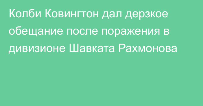 Колби Ковингтон дал дерзкое обещание после поражения в дивизионе Шавката Рахмонова