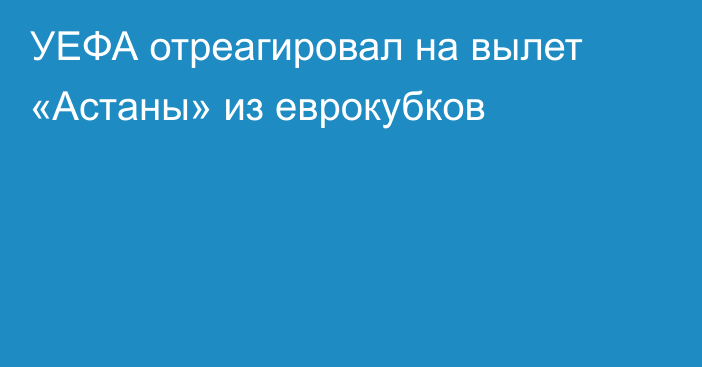 УЕФА отреагировал на вылет «Астаны» из еврокубков