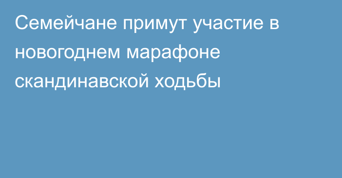 Семейчане примут участие в новогоднем марафоне скандинавской ходьбы