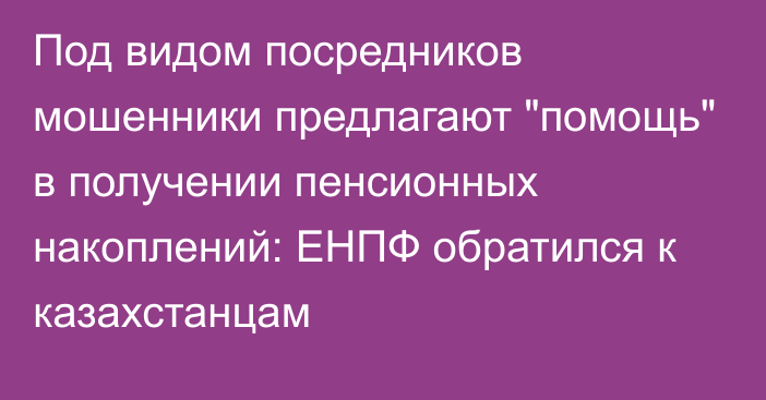 Под видом посредников мошенники предлагают 