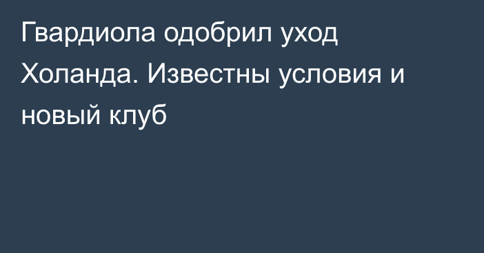 Гвардиола одобрил уход Холанда. Известны условия и новый клуб