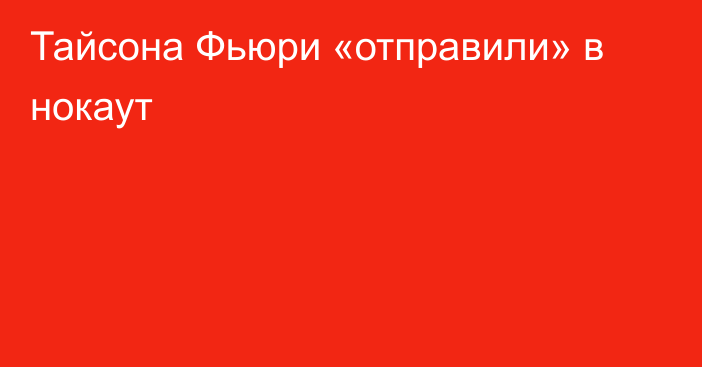 Тайсона Фьюри «отправили» в нокаут