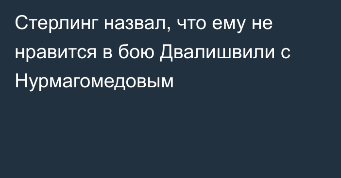 Стерлинг назвал, что ему не нравится в бою Двалишвили с Нурмагомедовым