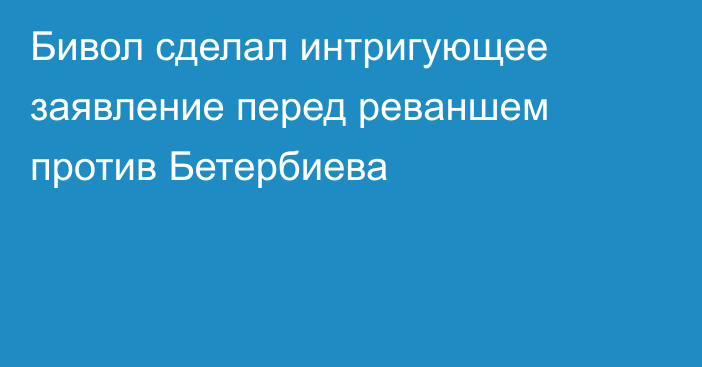 Бивол сделал интригующее заявление перед реваншем против Бетербиева