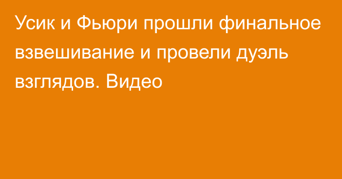 Усик и Фьюри прошли финальное взвешивание и провели дуэль взглядов. Видео