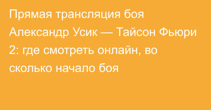 Прямая трансляция боя Александр Усик — Тайсон Фьюри 2: где смотреть онлайн, во сколько начало боя