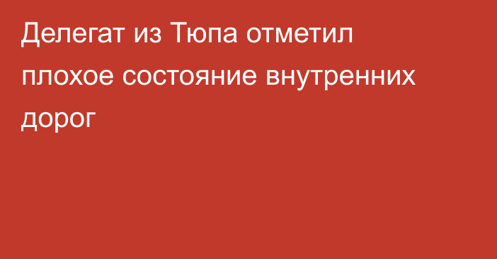 Делегат из Тюпа отметил плохое состояние внутренних дорог