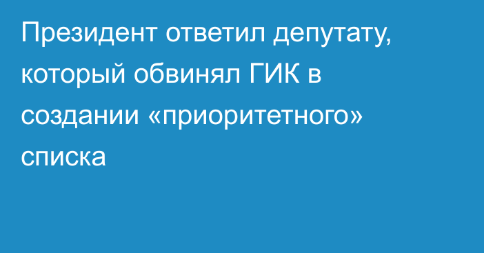 Президент ответил депутату, который обвинял ГИК в создании «приоритетного» списка