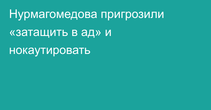 Нурмагомедова пригрозили «затащить в ад» и нокаутировать