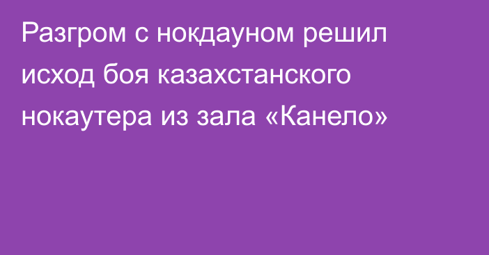 Разгром с нокдауном решил исход боя казахстанского нокаутера из зала «Канело»